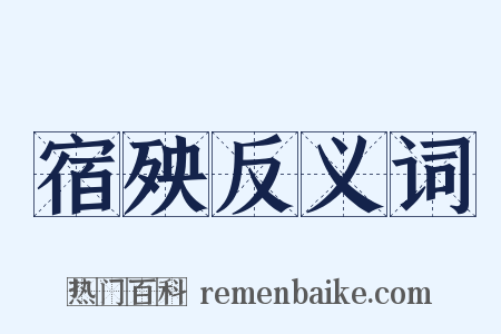 宿殃反义词是什么意思的图片